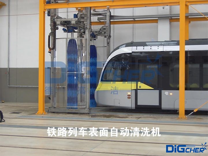 鐵路列車(chē)表面自動(dòng)清洗機(jī)